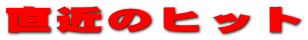 ���߂̃q�b�g
