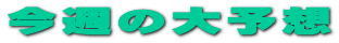 ���T�̑�\�z
